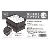 不動技研 重ね収納バスケット LS 浅型 ダークグレー F-35002 1個（直送品）