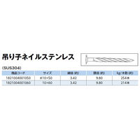 山喜産業　吊り子ネイル　ステンレス　ＳＵＳ３０４　１０×５０mm　屋根　1kg(約254本入)（直送品）