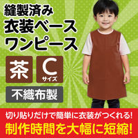 アーテック 不織布 衣装ベース Cサイズ ワンピース 茶 2194 1着（わけあり品）