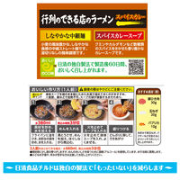 日清食品チルド [冷蔵] 行列のできる店のラーメン スパイスカレー 2人前×2袋 4548780548795 1セット(268g×2袋)（直送品）