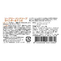 ソープリー ハンドソープ ラベンダー＆トンカ 300ml 1セット（1個×3） 【液体タイプ】 アメリカンディールスコーポレーション