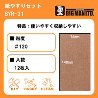 ビッグマン 紙ヤスリセット #120 BYR-31 1セット