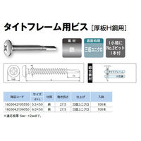 山喜産業　タイトフレーム用ビスＨ鋼用　三価ユニクロ　５.５×５０mm　1箱（100本入）（直送品）