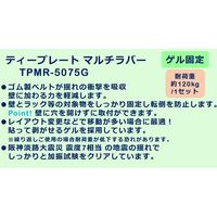 【転倒防止】ティーエフサービス Ｔプレートマルチラバー　ゲル粘着 TPMRー5075G 1セット（2個組）