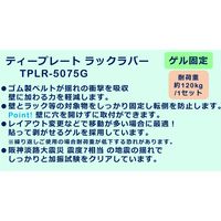 【転倒防止】ティーエフサービス Ｔプレートラックラバー　ゲル粘着 TPLRー5075G 1セット（2個組）