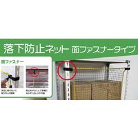 【転倒防止】ティーエフサービス 落下防止ネット面ファスナータイプ　1200幅　ブラック RNMー12BK 1個