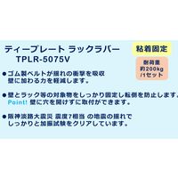 【転倒防止】ティーエフサービス Ｔプレートラックラバー　ＶＨＢ粘着 TPLRー5075V 1セット（2個組）