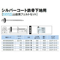 山喜産業　カバールーフ用ビス　鉄　６×９０mm　ＺＡＭ山座２５φ　黒フェルトハイパッキン付　1箱（250本入)（直送品）