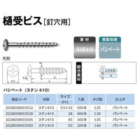山喜産業　樋受ビス【釘穴用】　ステンパシペート　３．５×５０mm　ＳＵＳ４１０　先割　1箱（200本入）（直送品）