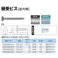 山喜産業　樋受ビス【釘穴用】　ステン新茶ラスパート　３．５×３２mm　ＳＵＳ４１０　先割　1箱（500本入）（直送品）
