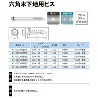 山喜産業 六角頭木下地用ビス 鉄シルバー塗装 5.8×75mm 1箱（100本入）（直送品）