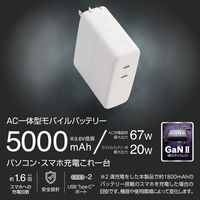 モバイルバッテリー コンセント 一体型 5000mAh PD 最大67W ホワイト DE-AC11-5000WH エレコム 1個（直送品）