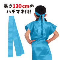 アーテック サテンロングハッピ 青 J（ハチマキ付） 14425（直送品）