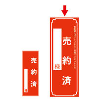ササガワ タカ印 売約済ポスター 大 12-2121 100枚
