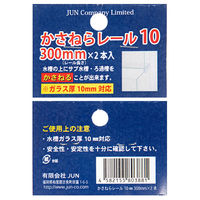JUN かさねらレール 300mm 2本入り ガラス厚10mm対応 275117 1個（直送品）