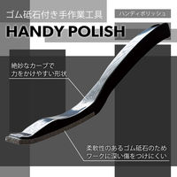 柳瀬 ハンディポリッシュ #46 HDP-46 1本（直送品）