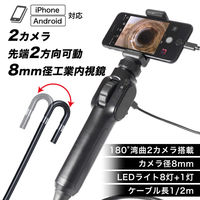 サンコー スマホで見る2カメラ先端2方向可動8mm径工業内視鏡2m SMPH25S2M 1台（直送品）