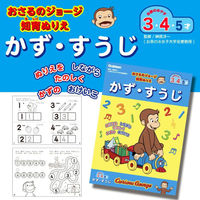 学研ステイフル おさるのジョージ 知育ぬりえ かずすうじ N03602 1セット(1冊×10)（直送品）