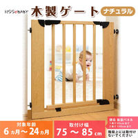 シンセーインターナショナル ベビーゲート KISSBABY 木製 取り付け幅 75~83cm ナチュラル 416433 1個（直送品）