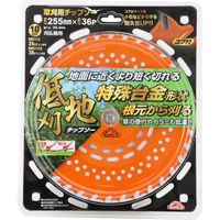 藤原産業 セフティー3 低地刈チップソー 255mm×36P 67005 1セット(2枚)（直送品）