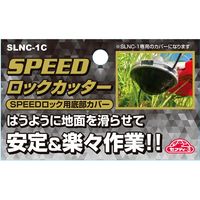 藤原産業 セフティー3 SPEEDロック用底部カバー SLNCー1C 1セット(4個)（直送品）