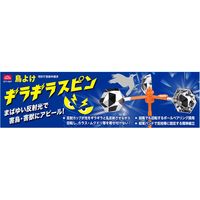 藤原産業 セフティー3 鳥よけ ギラギラスピン STYー5SP 1個（直送品）
