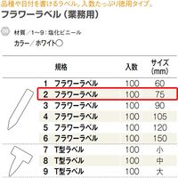 大和プラスチック ヤマト フラワーラベル 100枚入 7.5cm 75142 1セット(12組)（直送品）