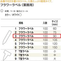 大和プラスチック ヤマト フラワーラベル 100枚入 9cm 75143 1セット(9組)（直送品）