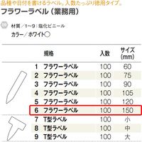 大和プラスチック ヤマト フラワーラベル 100枚入 15cm 75146 1セット(5組)（直送品）