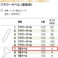 大和プラスチック ヤマト T型ラベル 100枚入 小 75147 1セット(10組)（直送品）