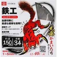 藤原産業 SK11 充電かまいたち 鉄工用チップソー 150×34P ST150ー34 1セット(2枚)（直送品）