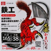 藤原産業 SK11 充電かまいたち 鉄工用チップソー 165×38P ST165ー38 1セット(2枚)（直送品）