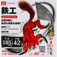 藤原産業 SK11 充電かまいたち 鉄工用チップソー 185×42P ST185ー42 1セット(2枚)（直送品）