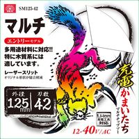 藤原産業 SK11 充電かまいたち マルチチップソー 125×42P SM125ー42 1セット(3枚)（直送品）