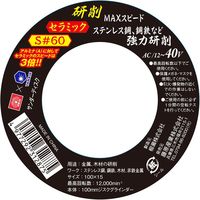 藤原産業 SK11 サンダーディスクS #60 100mm 1枚 SSDーS060 1セット(6枚)（直送品）