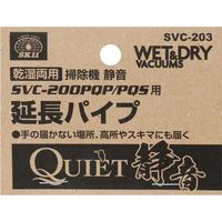 藤原産業 SK11 延長パイプ SVCー200PQ専用 SVCー203 1セット(3個)（直送品）