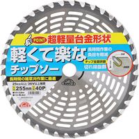 藤原産業 セフティー3 軽くて楽なチップソー 255mm×40P 69929 1セット(4枚)（直送品）
