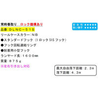ポリマーギヤ フルハーネス用ランヤード常時巻取り式 DLNCー51S ロック機構あり 1100100003553 1本（直送品）