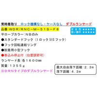 ポリマーギヤ フルハーネス用ランヤード常時巻取WDR/RNCーMー51SーF8ダブルランヤード 1100100003556 1本（直送品）