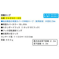 ポリマーギヤ フルハーネス用ランヤード ロープ式 ZAENCー8D 伸縮ロープ 1100100003557 1本（直送品）