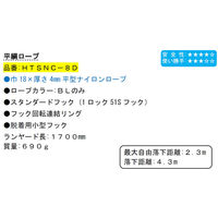 ポリマーギヤ フルハーネス用ランヤード ロープ式 HTSNCー8D 平綱ロープ 1100100003559 1本（直送品）