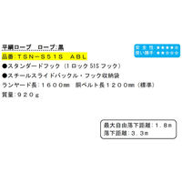 ポリマーギヤ 胴ベルト型ランヤード巻取り式 平綱ロープ ロープ黒 TSNーS51S ABL 黒 1100100003621 1本（直送品）