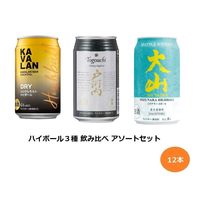 ハイボール３種飲み比べアソート 1セット(12本) 限定