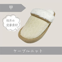 【スリッパ】オクムラケーブルニットボアカフススリッパ　Mサイズ　アイボリー 1足（直送品）