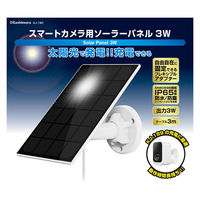 カシムラ スマートカメラ用ソーラーパネル3W KJ-190 1個（直送品）