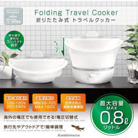 カシムラ トラベルクッカー折リ畳み式国内・海外兼用 NTI-190 1個（直送品）