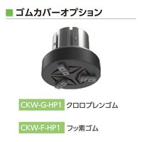 高耐久機器HPシリーズ ゴムカバー付 3方爪チャック CKWーGーHP1・CKWーFーHP1 CKW-G40DA-F3H3-R-HP1 1台（直送品）