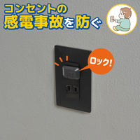 朝日電器 安全コンセントキャップ ロック式 4個入り ブラック AN-L204(BK) 1パック(4個入)（直送品）