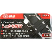 SK11 サポートベルト用補助ベルトループ ベルト幅140mmまで W85mm×H170mm×D10mm 2本入 SBーL3（直送品）