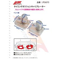 JTC タイミングポジションキャリブレーター JTC6373 1個（直送品）